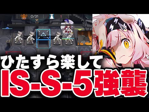 【シラクザーノ】IS-S-5：簡単9人（強襲）【アークナイツ】