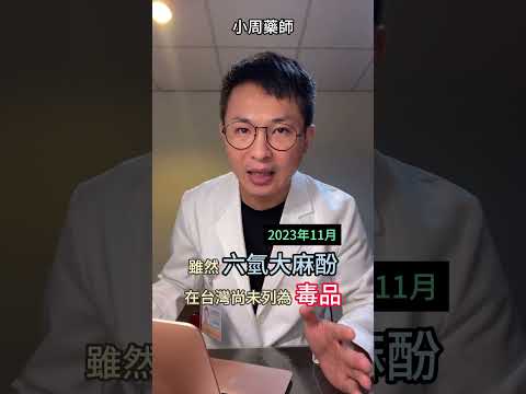 日本大麻軟糖觸法又傷身！驗尿驗得到嗎？#小周藥師 #用藥安全