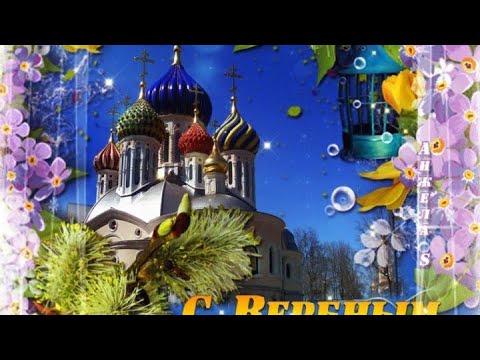 С Вербным Воскресеньем💐