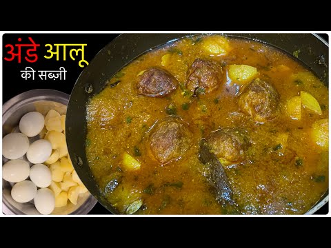 होटल वाली अंडा आलू करी बनायें बिना किसी स्पेशल मसाले के।Anda Aloo ki sabzi | Egg Curry Recipe