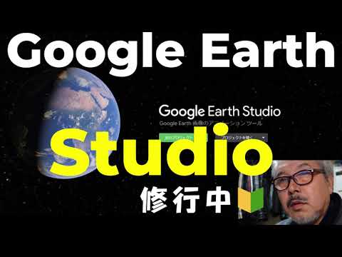 Google Earth Studio　修行中🔰 Under training　#googleearthstudio   #googlemymap  #openning