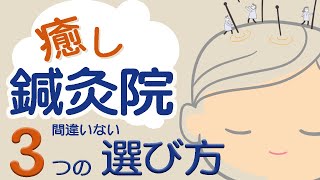 【鍼灸師歴20年以上のプロが教える！】失敗しない鍼灸院の選び方