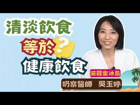 【精彩預告】清淡飲食是健康飲食嗎?