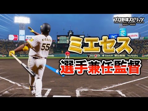 監督自ら登板も！？ ミエセス選手兼任監督で日本一を目指す物語 #1【プロスピ2024】【アカgames】