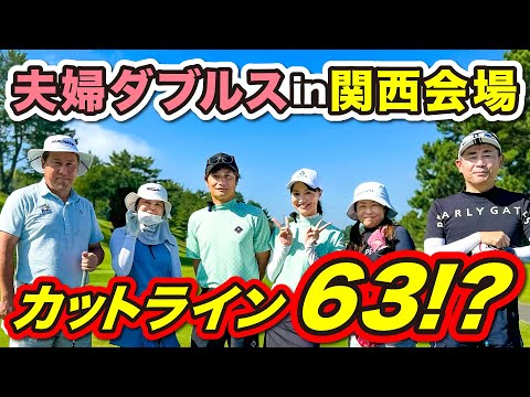 優勝候補がひしめき合う🤭ハイレベルな関西会場に挑む【夫婦ダブルス】