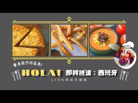 LIVE🇪🇸 西班牙連線｜餐桌旅行好容易 HOLA！即將抵達：西班牙｜Zoom 雲端視訊