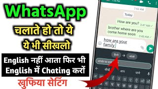 WhatsApp पर Hindi में Typing करो खुद English में हो जाएगा || WhatsApp English Chating trick