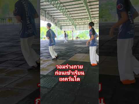 #เรียนเทควันโด