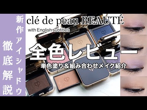 【English subtitles】cle de peau BEAUTE OMBRE COULEUR SOLO