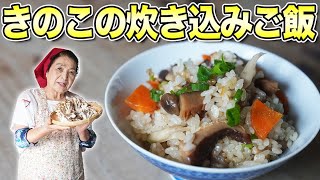 【保存版】きのこごはん（炊き込みご飯）の作り方｜大人気きのこレシピ