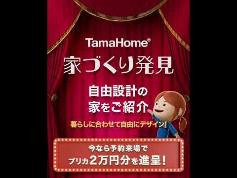 TamaHome 家づくり発見「暮らしに合わせて自由にデザイン③」篇【タマホーム公式】