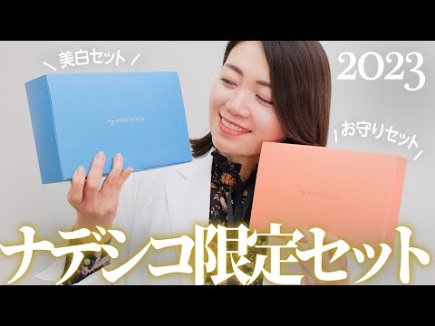 「どっちにする？」2023限定コフレ｜My NADESHICO