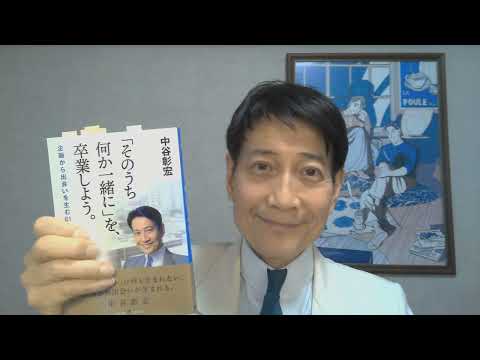 中谷彰宏が著作を語る『「そのうち何か一緒に」を、卒業しよう。』(自由国民社)