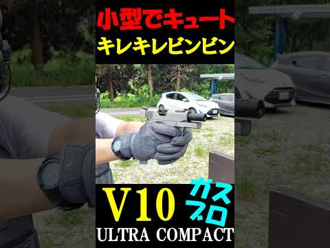 ガスブロ V10 ULTRACOMPACT GBB サバゲー #shorts#gbb#airsoft#サバゲ#ガスガン