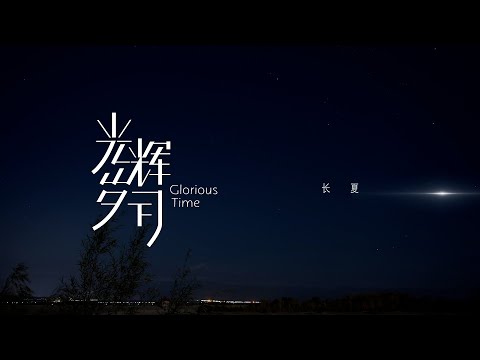 【Teens In Times】系列纪录片《光辉岁月》—“长夏”（上）