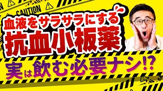 【医師解説】血液サラサラ薬、本当に一生飲む必要あり？抗血小板薬の意外なリスクとメリットとは？