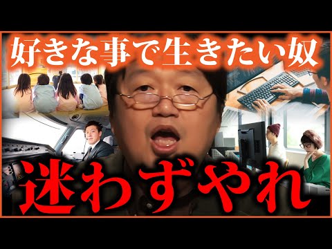 大丈夫 やりたい事をやろう「思想は現実化する」「願望より実行」「努力に損なし」誰もが迷う将来についてサイコパスからのアドバイス【岡田斗司夫切り抜き 】