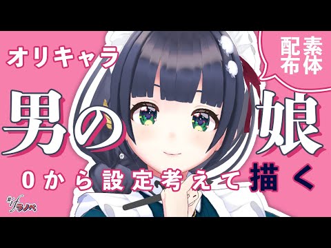 【キャラデザ】最強の男の娘を作ろう📕ラノベ出版企画 #ifラノベ 08【参加型】