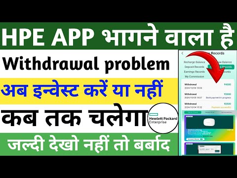 HPE APP ll withdrawal problem real or fake ll kab tak chalega Paisa kaise milega full detail video