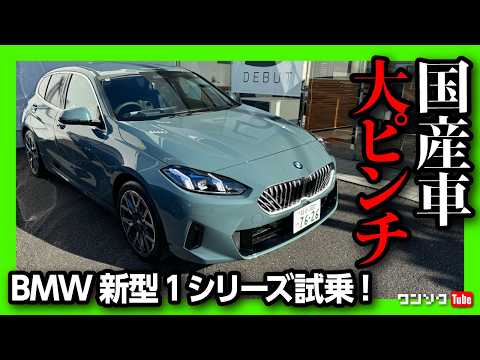 【国産車より良いかも?】BMW新型1シリーズ120フルモデルチェンジ試乗! 走りは気になる点も… 加速･乗り心地･運転支援などチェック! 価格は478万円〜 | BMW 120 (F70) 2025