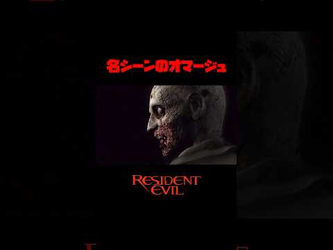 【名シーンのオマージュ】 #residentevil #theevilwithin #バイオハザード1