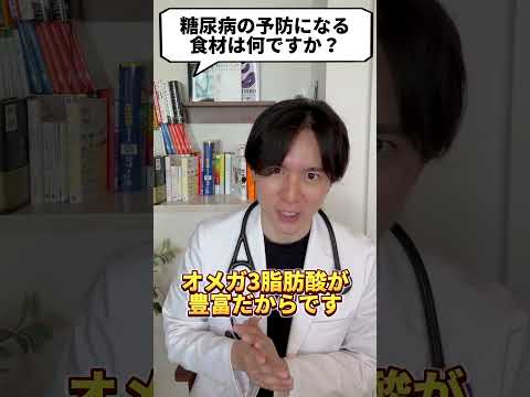 Q：糖尿病を予防する食材はなんですか？【現役医師が回答】 #shorts