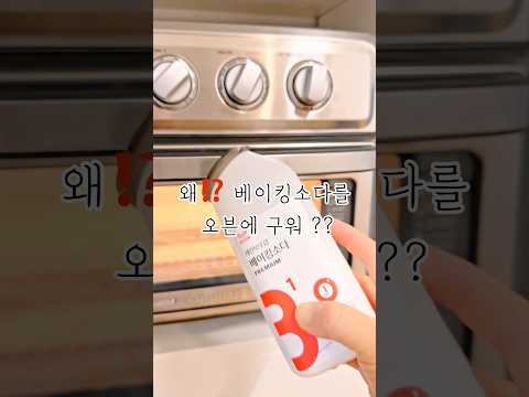 베이킹 소다를 오븐에 구우면? #세탁세제추천 #탄산소다