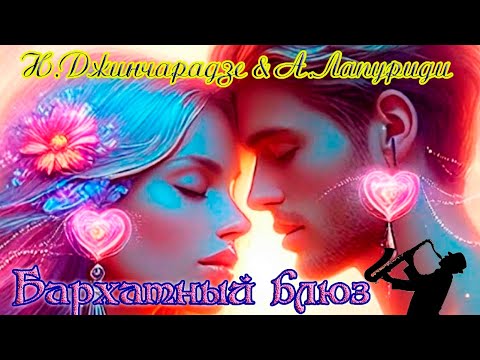 Божественная музыка! БАРХАТНЫЙ БЛЮЗ - Н  ДЖИНЧАРАДЗЕ & А  ЛАПУРИДИ