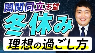 【20点上がる】関関同立志望の9割がやっていない過去問/赤本勉強法3選