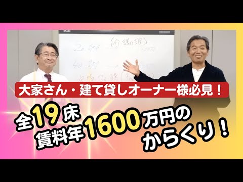 【大家さん・建て貸しオーナー様必見！】全19床賃料年1,600万のからくり！