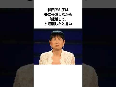 和田アキ子の感動夫婦エピソード  #芸人 #雑学