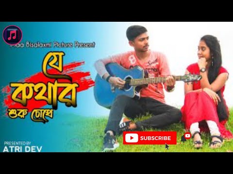 || Je_Kothar_Suru_Choke ||  Kumar Sanu & Alka Yagnik #banglasong#kumarsanualkayagnik