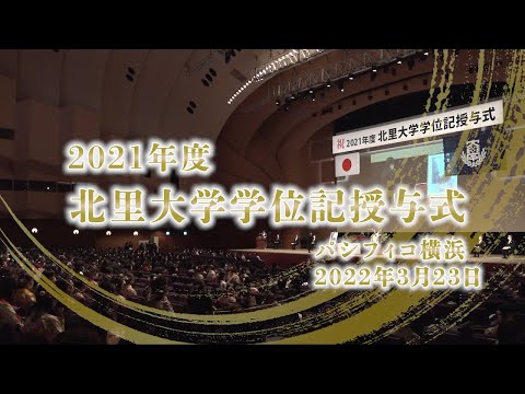 2021年度 北里大学学位記授与式