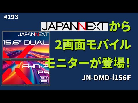 2画面に展開できるモバイルモニター【サーバーワークス.fm #193】