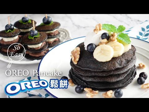 OREO鬆餅｜OREO+牛奶+雞蛋 鬆餅輕鬆做起來! ｜OREO  Pancake