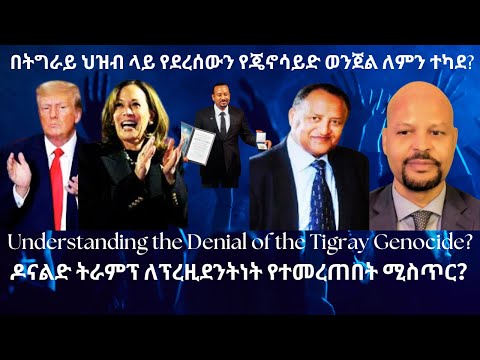 በትግራይ ህዝብ ላይ የደረሰውን የጄኖሳይድ ወንጀል ለምን ተካደ? #TigraiPress #Ethiopia #TigrayWar #Eritrea #RedSea #RedSea