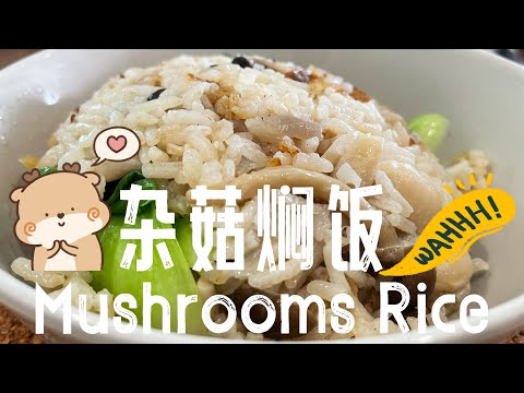 【CN】 美味杂菇焖饭，只要家里有电饭锅就可以做啦！ #cookingvideo #简易食谱