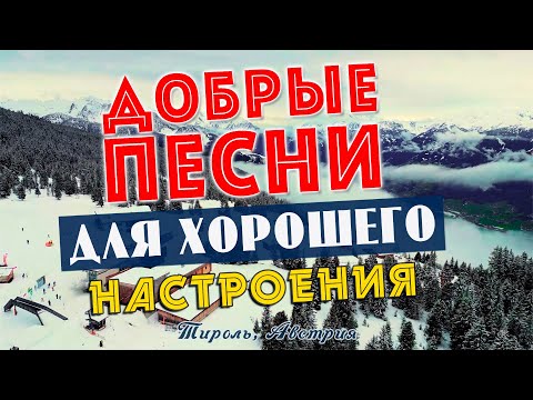 Песни для хорошего настроения! Песни от всей души! Слушай и отдыхай!