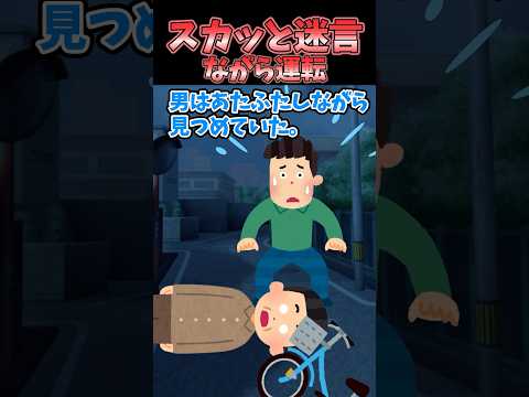 スカッと迷言～ながら運転〜【2chスカッとスレ】#shorts