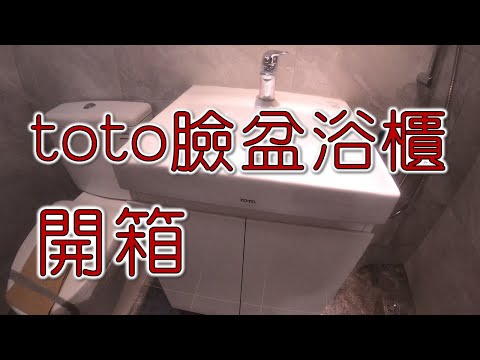 toto臉盆浴櫃開箱  toto龍頭  toto浴櫃｜工程大叔的日常紀錄