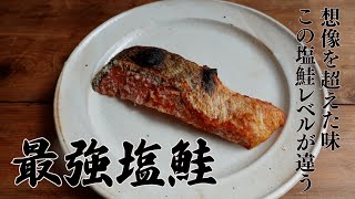 【最強塩鮭】料理研究家おすすめの塩鮭をご紹介！！