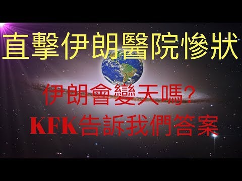 直擊伊朗醫院慘狀，伊朗高層病毒感染嚴重，伊朗會變天嗎？KFK 2060豆瓣未來人告訴我們答案！ #KFK研究院