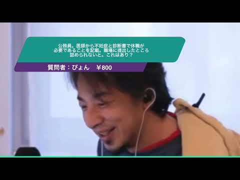 【ひろゆき】公務員。医師から不妊症と診断書で休職が必要であることを記載。職場に提出したところ認められないと。これはあり？ー　ひろゆき切り抜き　20241201