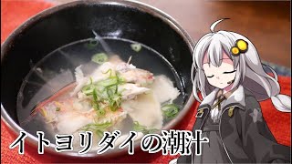 釣れなくても料理！イトヨリダイの潮汁！【VOICEROIDキッチン】