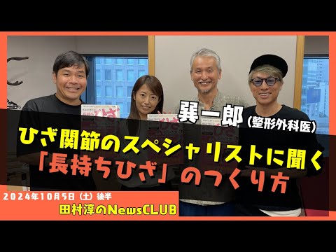 ひざ関節のスペシャリストが考案した「長持ちひざ」のつくり方とは？巽一郎 （田村淳のNewsCLUB 2024年10月5日後半）