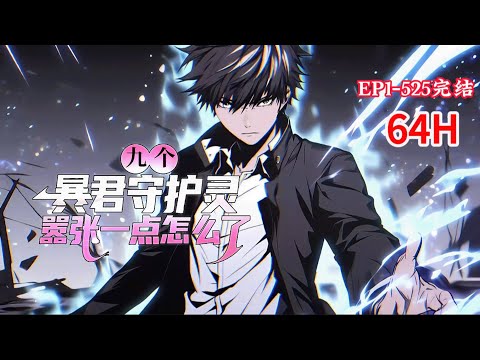 完结《九个暴君守护灵，嚣张一点怎么了》1-525话  这是一个魔物盛行的诡异世界...... 吸血鬼，魔兽，堕落天使，鬼新娘，奴役者，各类亡魂... #小说推荐 #异能 #漫画