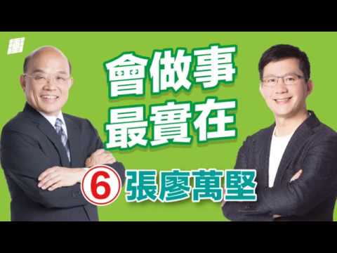 衝衝衝！蘇貞昌院長全力支持張廖萬堅！