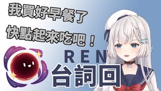 【Ren｜熙歌小劇場】Ren 買早餐給……