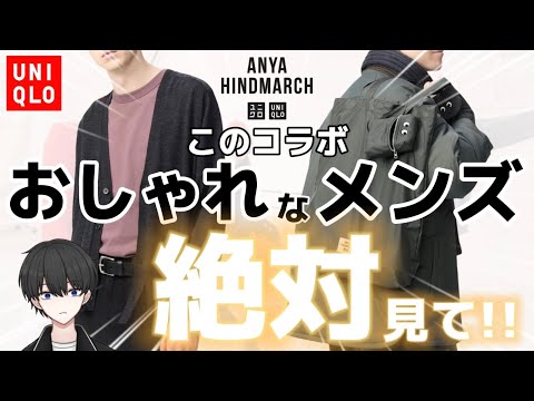 【UNIQLO×ANYA HINDMARCH】コレだけはチェックして！コラボのニットがおしゃれすぎた。【メンズファッション】