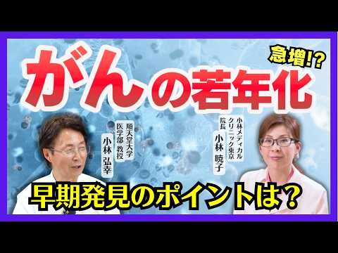 【医師解説】「がん」の早期発見のためのポイントとは？　医師・小林弘幸が解説します